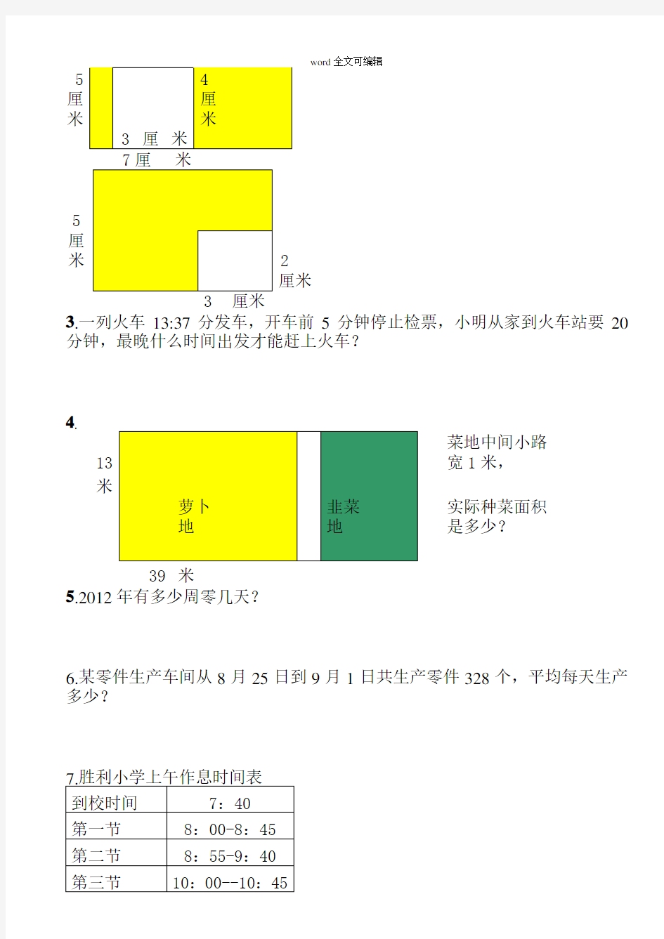 必考提高题部编三年级下册数学汇总