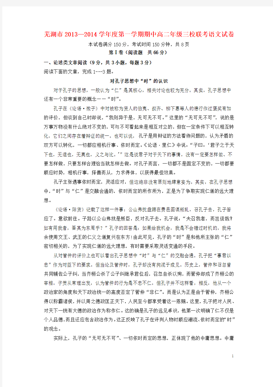安徽省芜湖市三校 高二语文上学期期中联考试题精选 含答案
