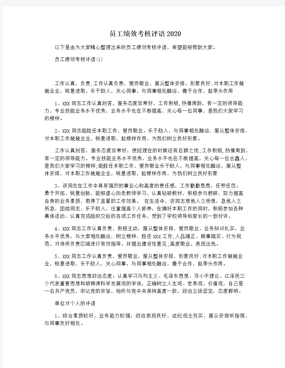 员工绩效考核评语2020