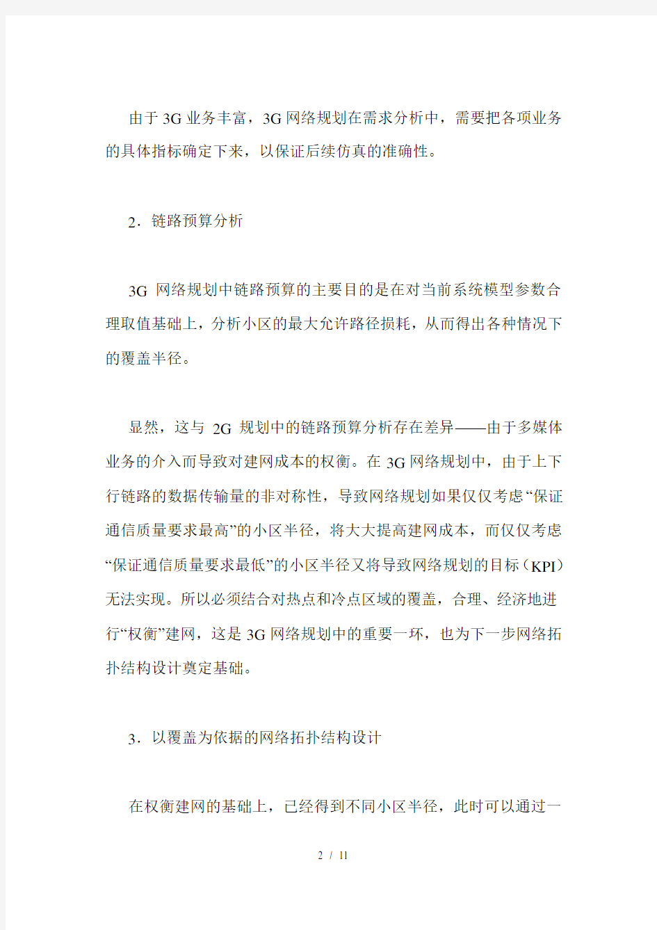 3G无线网络规划与设计策略分析