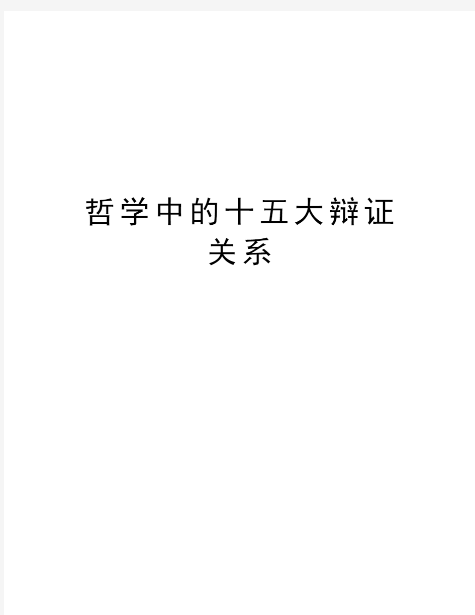 哲学中的十五大辩证关系知识分享