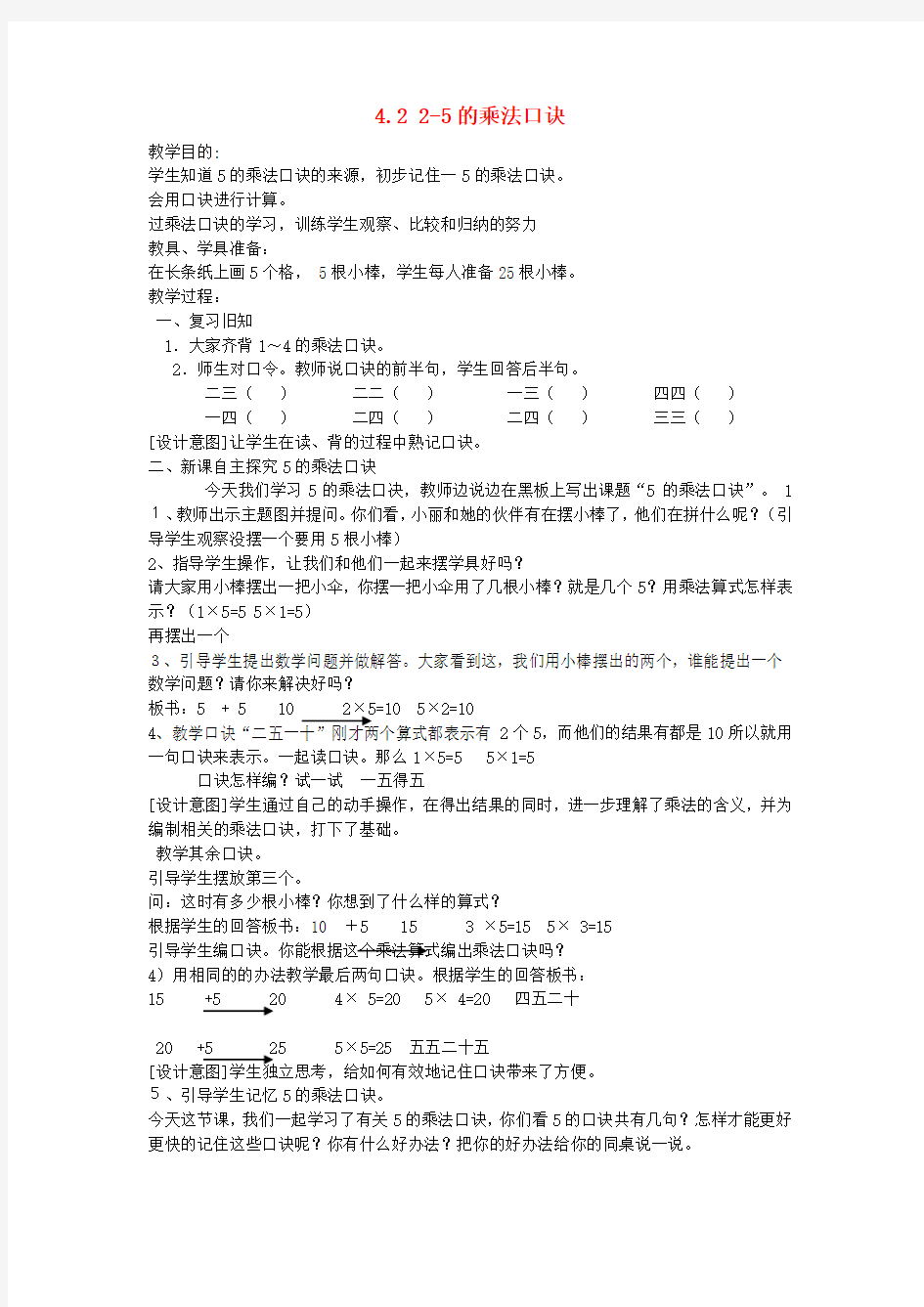 二年级数学上册4.22～5的乘法口诀教案新人教版