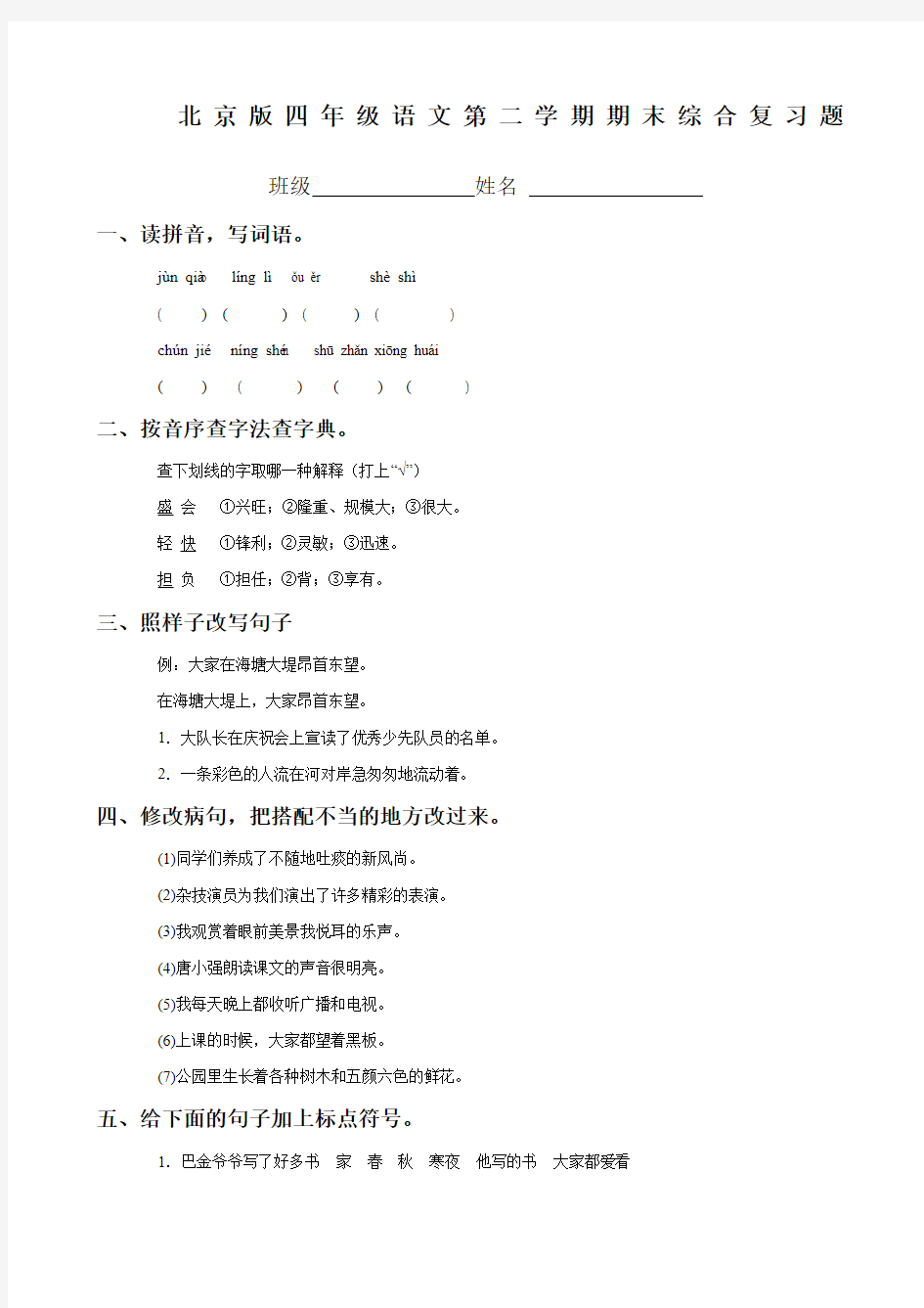 北京版小学四年级下册语文期末试卷》