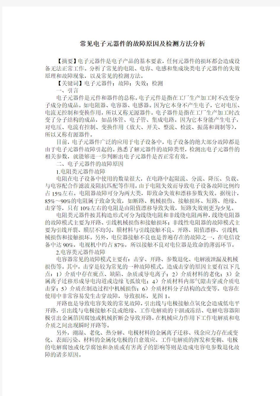 常见电子元器件的故障原因及检测方法分析