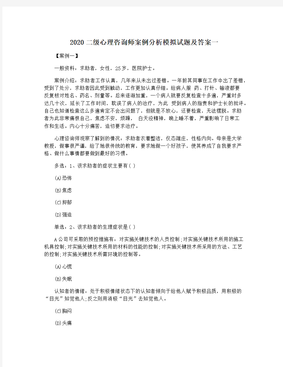 2020二级心理咨询师案例分析模拟试题及答案一