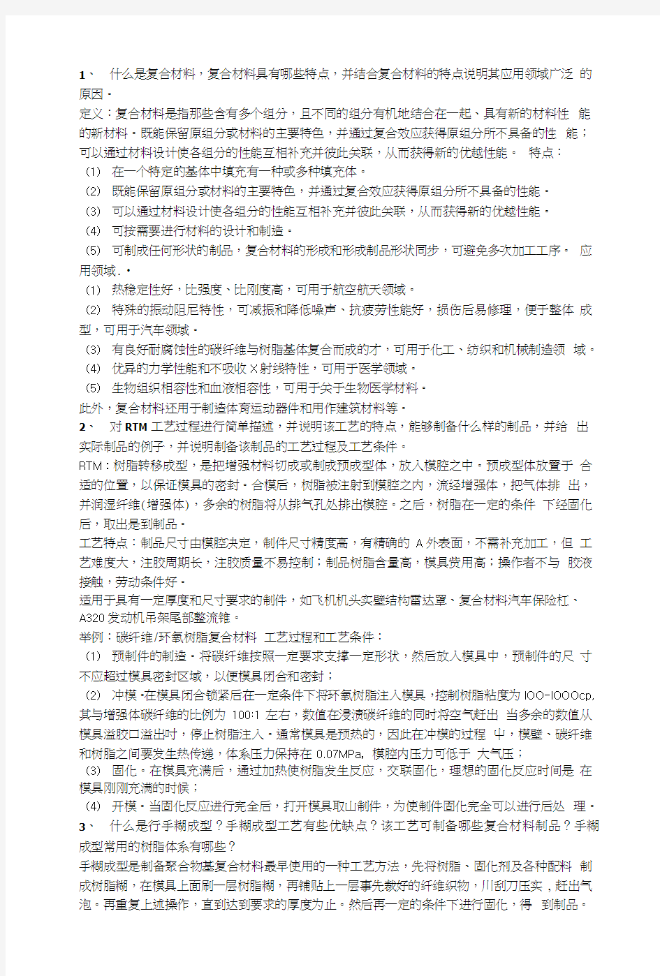 复合材料10道题答案.doc