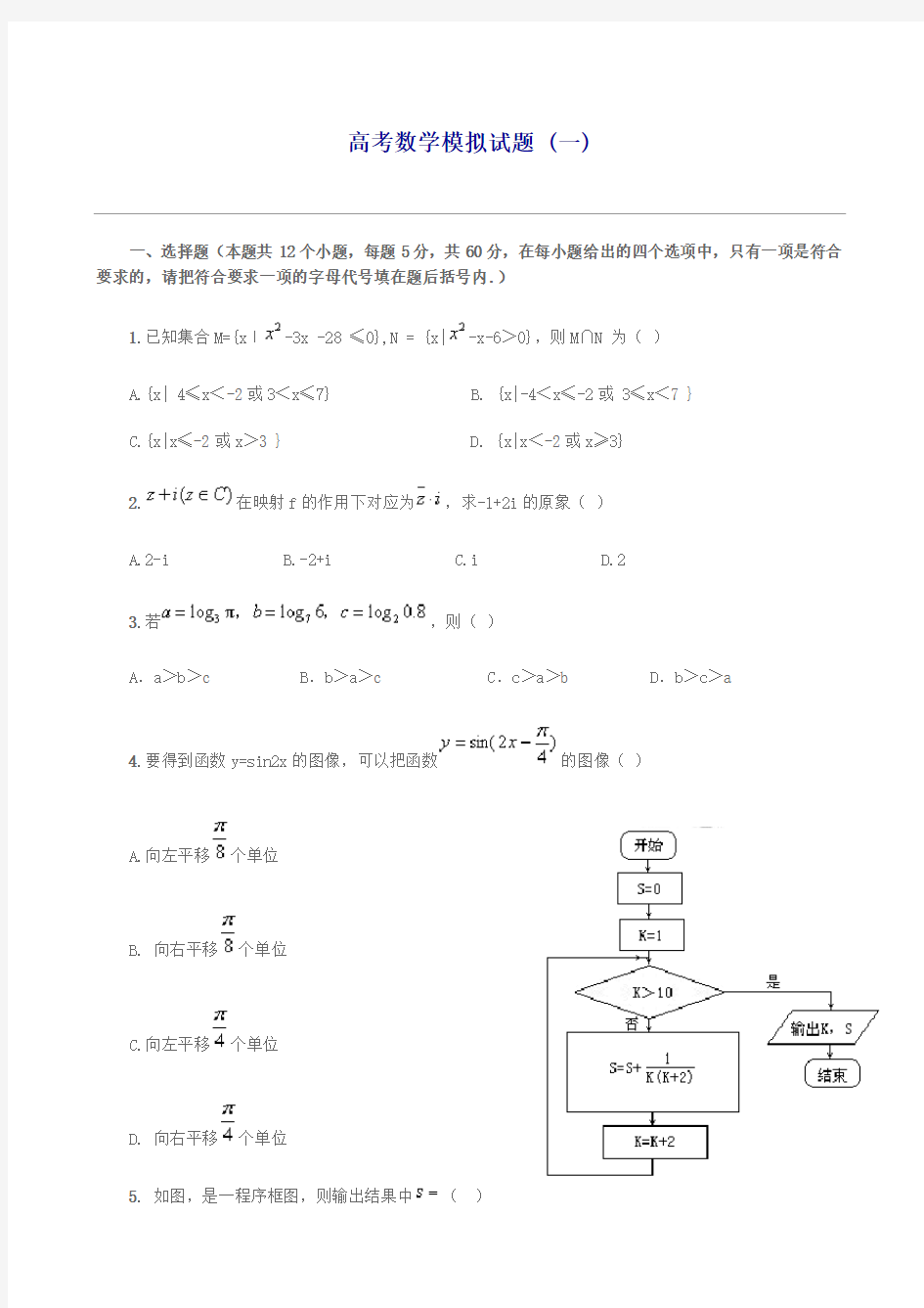 (完整word版)高考数学模拟试题及答案