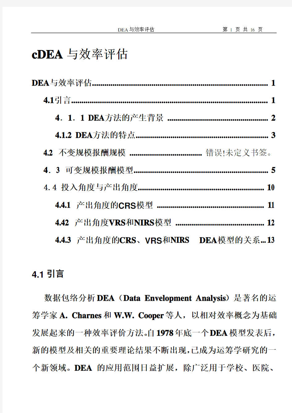 6.DEA与效率评估资料