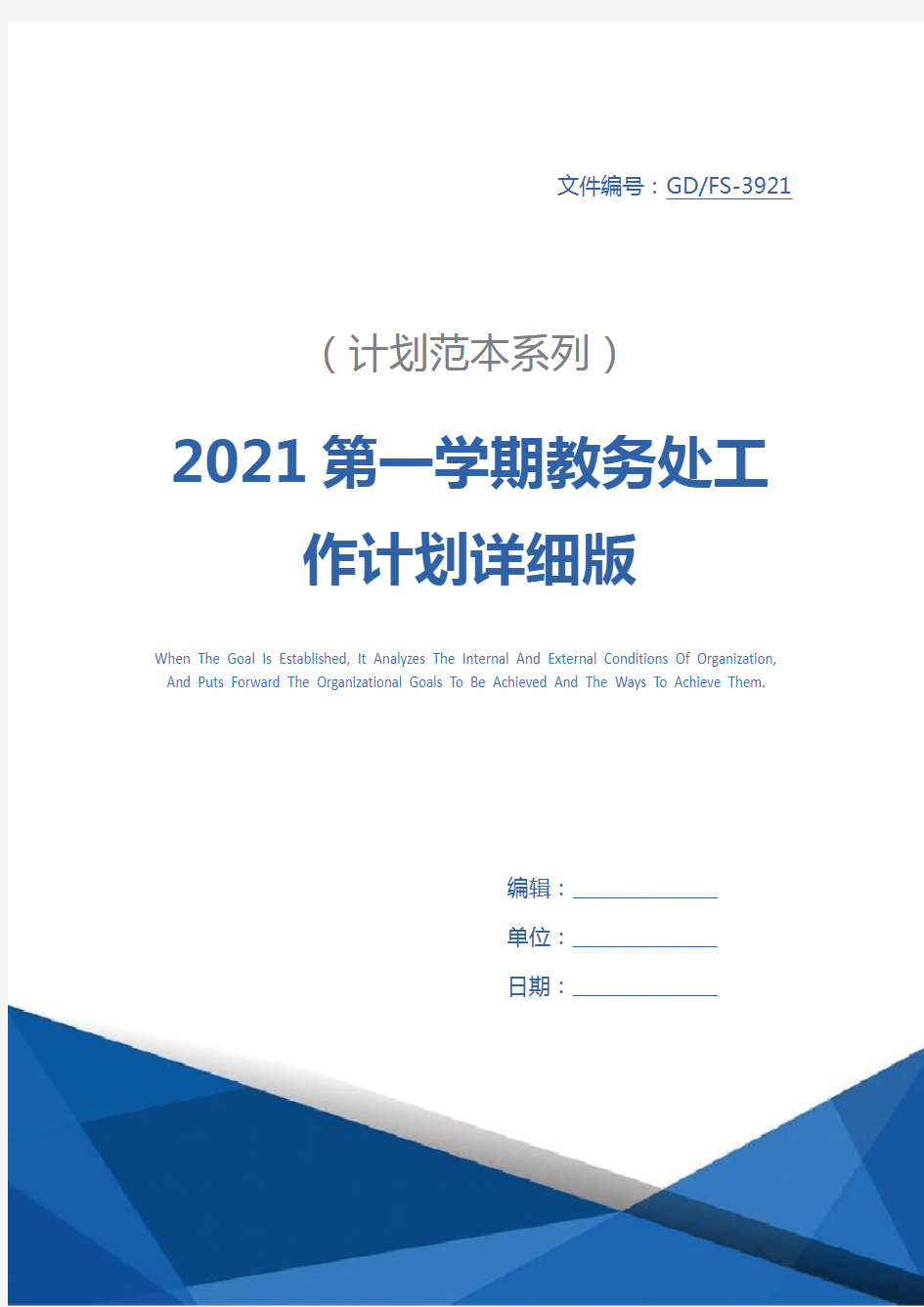 2021第一学期教务处工作计划详细版