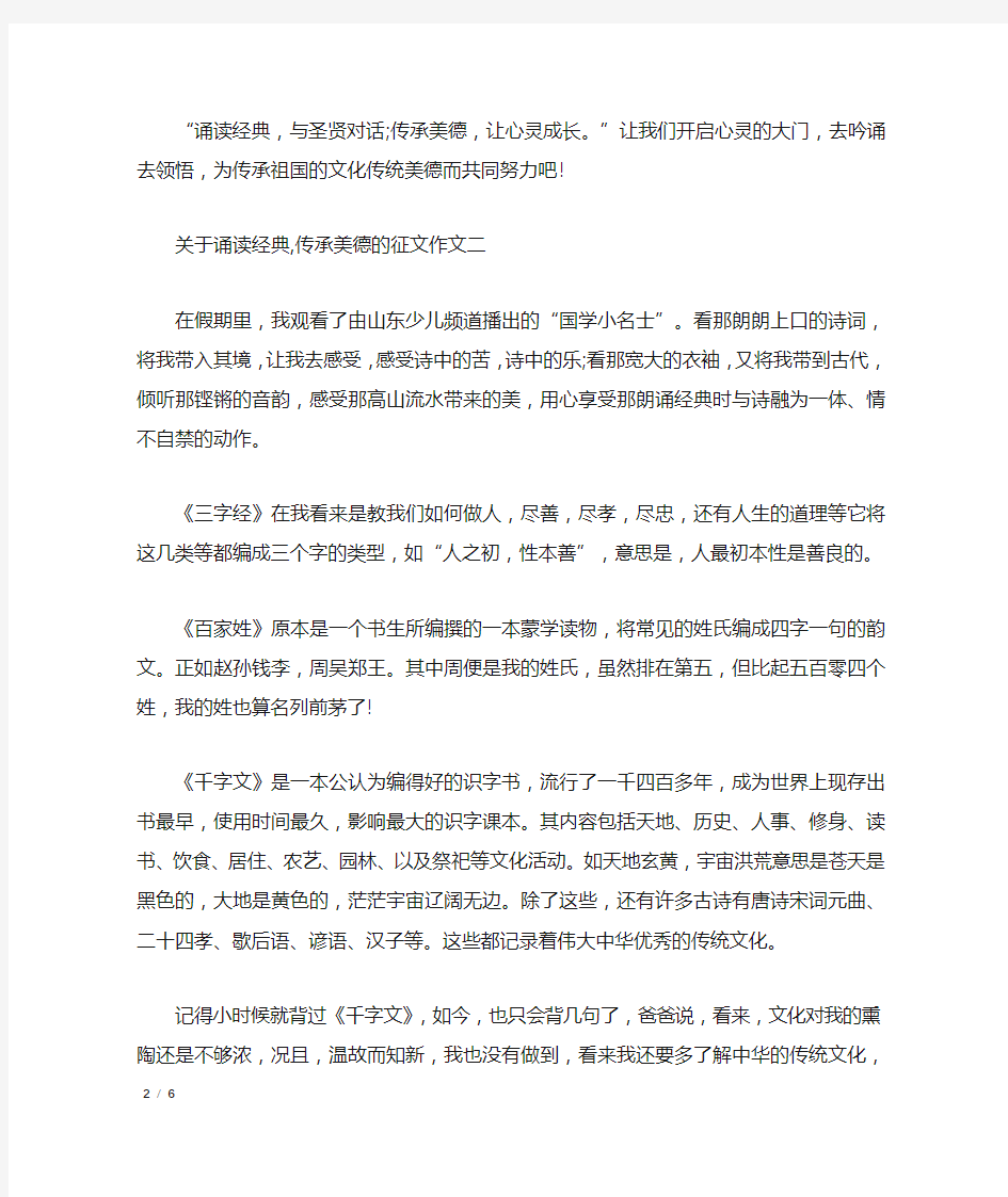 关于诵读经典,传承美德的征文作文4篇_话题作文