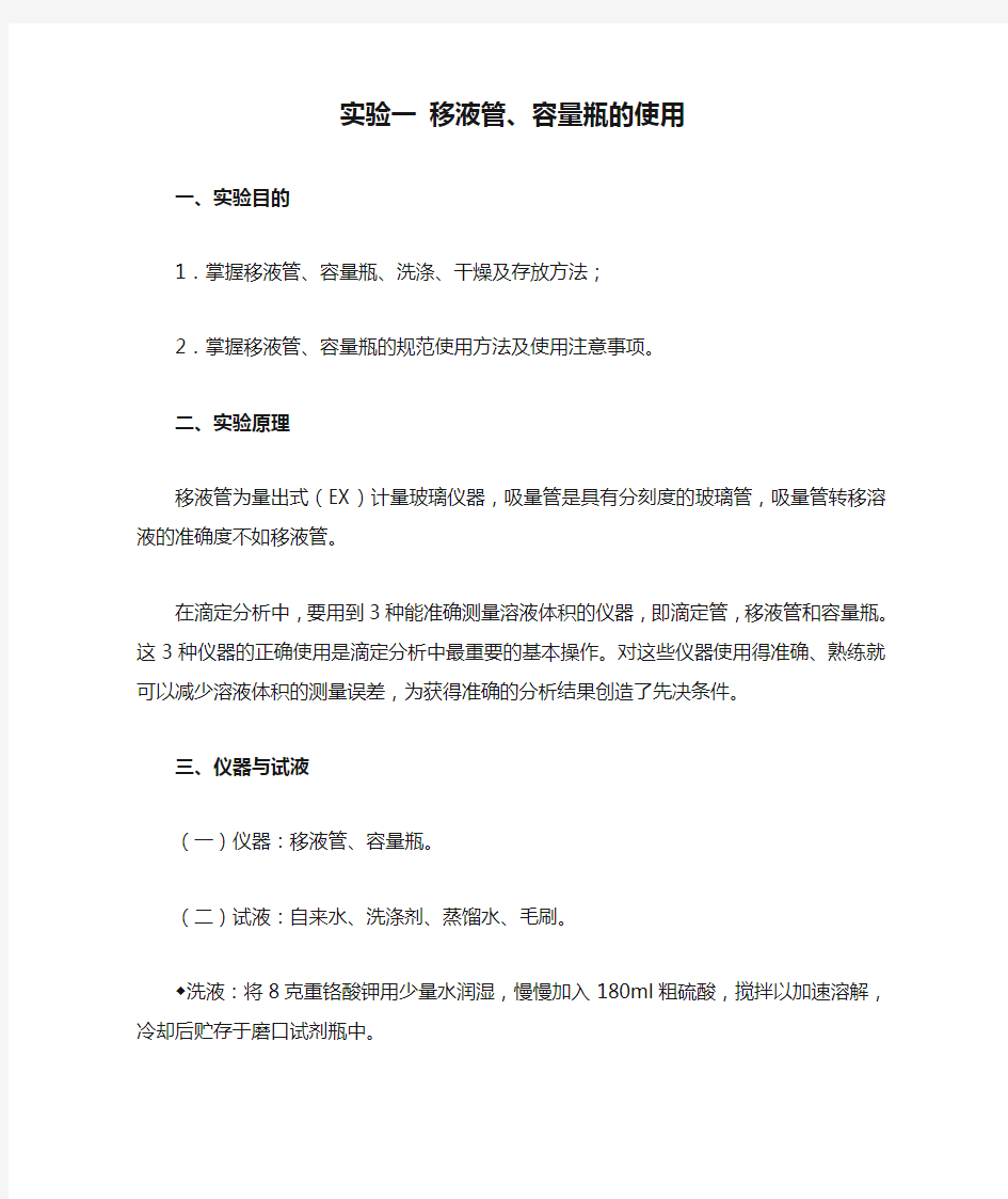 实验一 移液管、容量瓶的使用