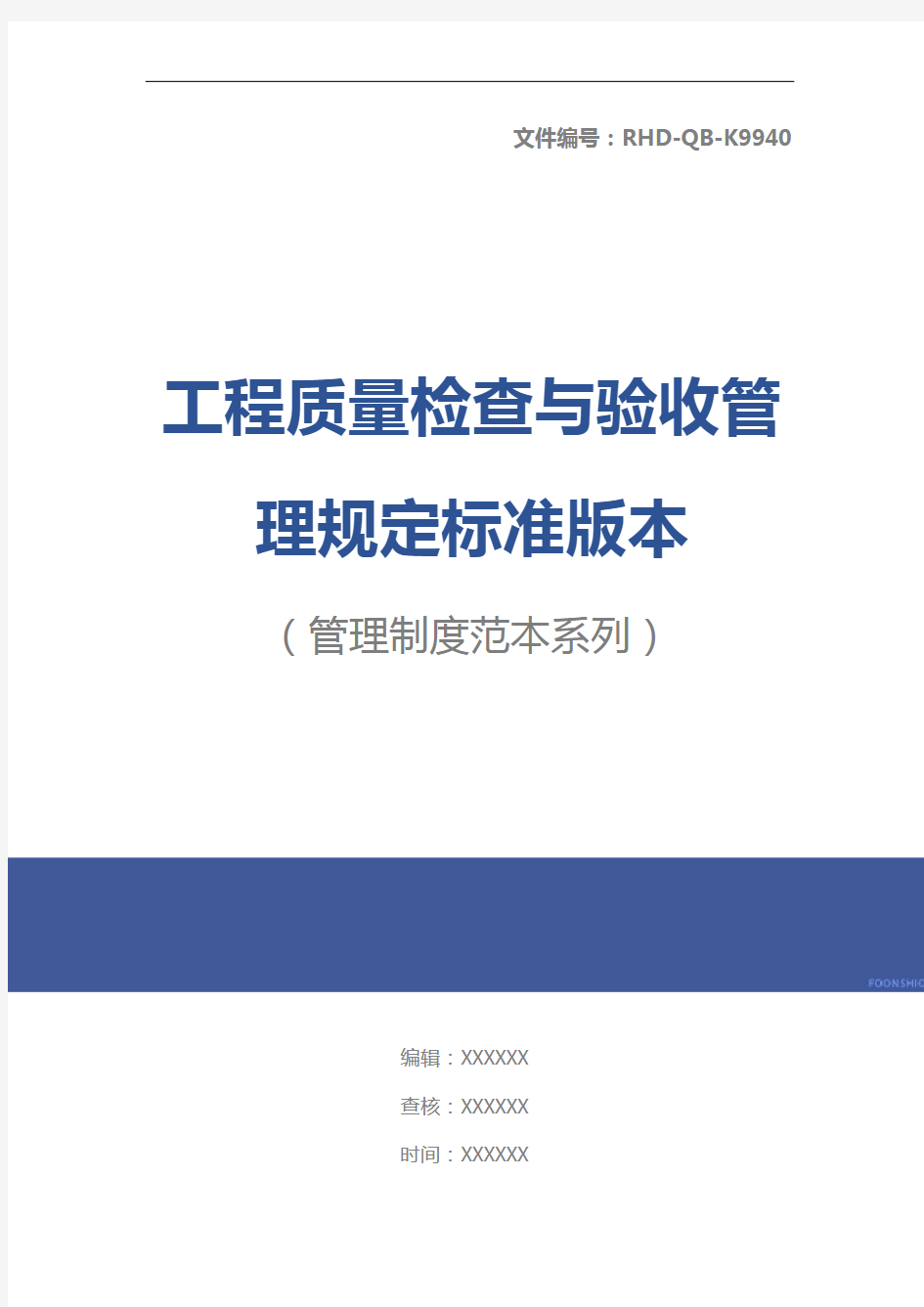 工程质量检查与验收管理规定标准版本