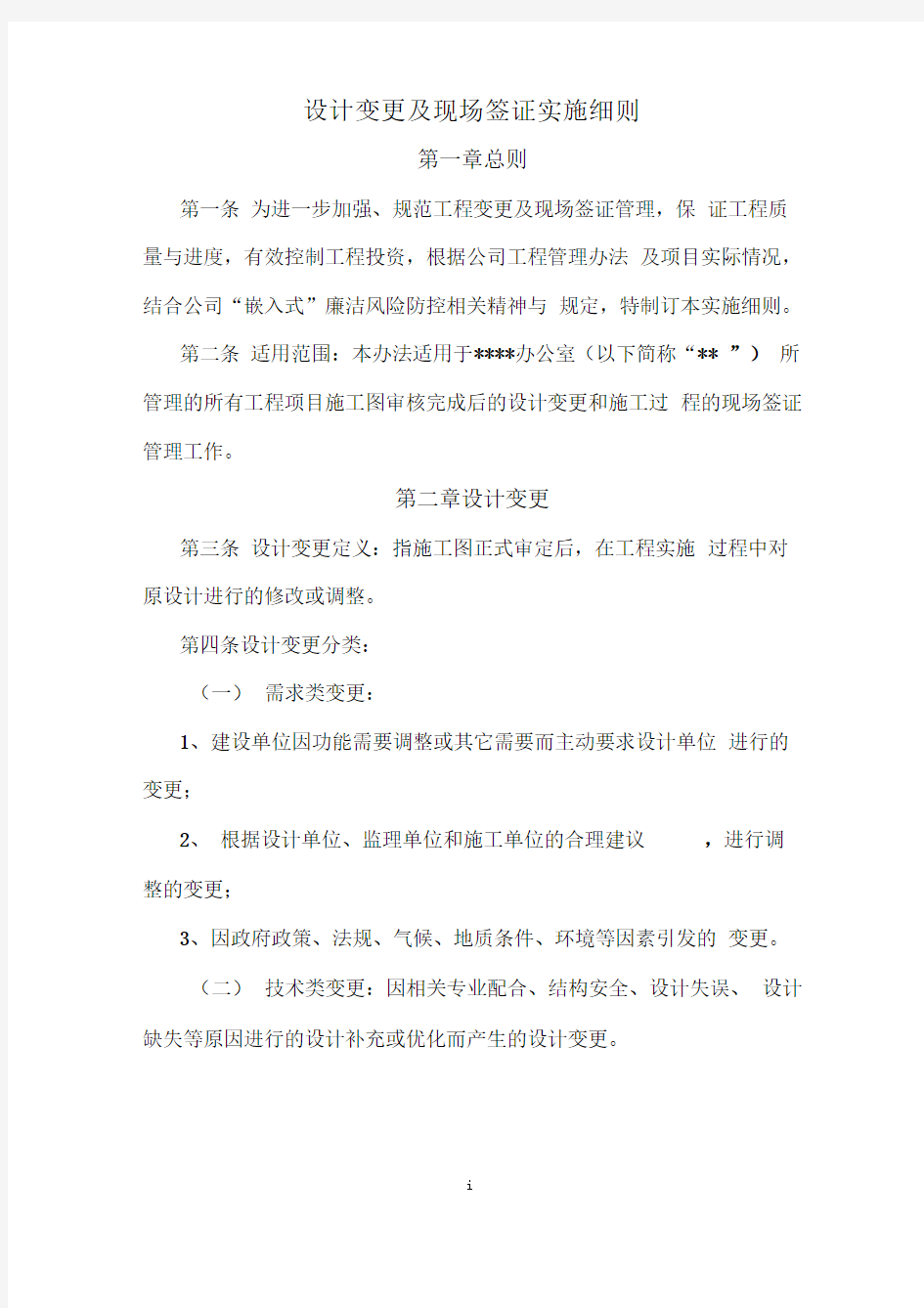 设计变更及现场签证管理办法