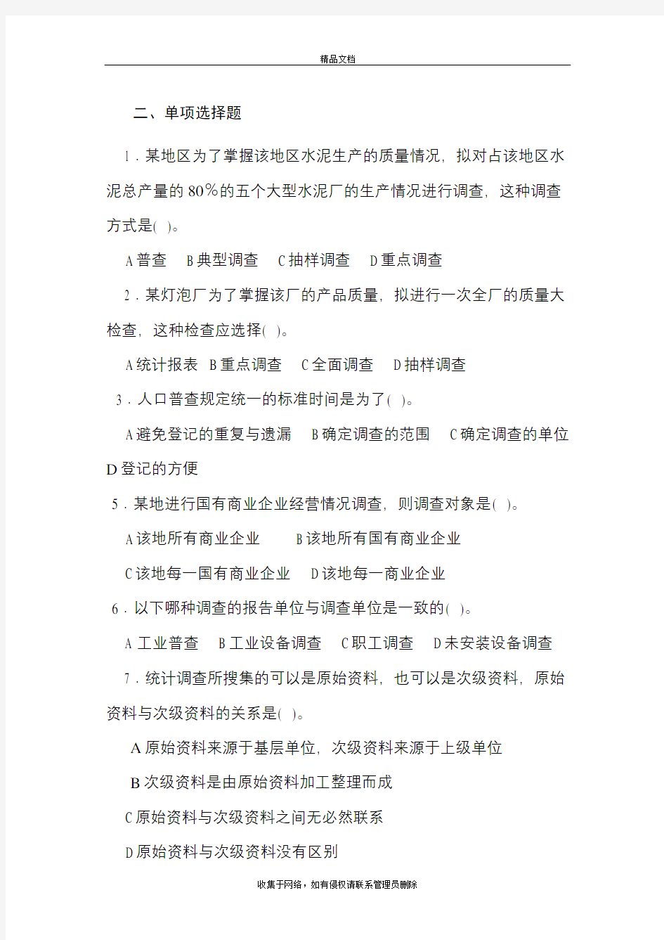 第二章统计调查课后习题word版本