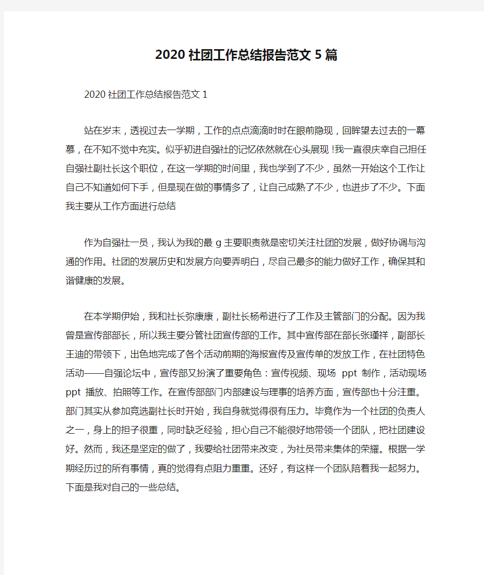 2020社团工作总结报告范文5篇