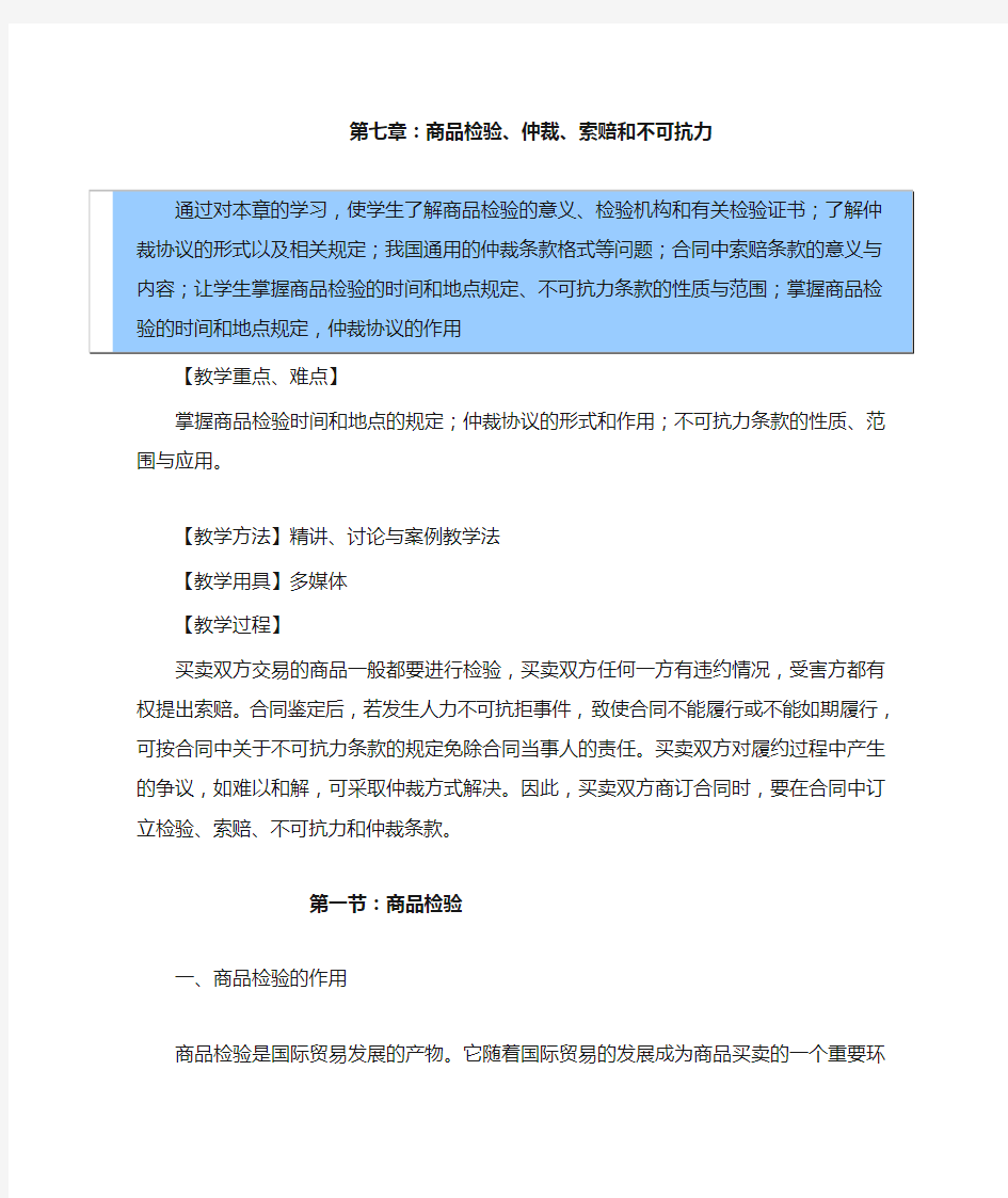 国际贸易实务教案——商品检验、仲裁、索赔和不可抗力