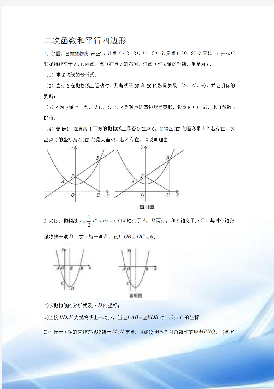 2016-2017年全国中考二次函数与平行四边形压轴题