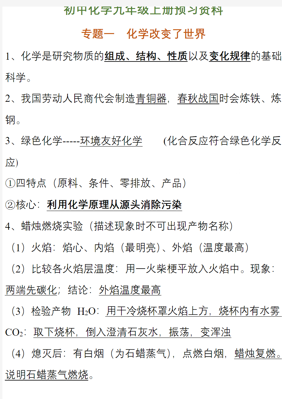 人教版初中化学九年级上册知识点汇总