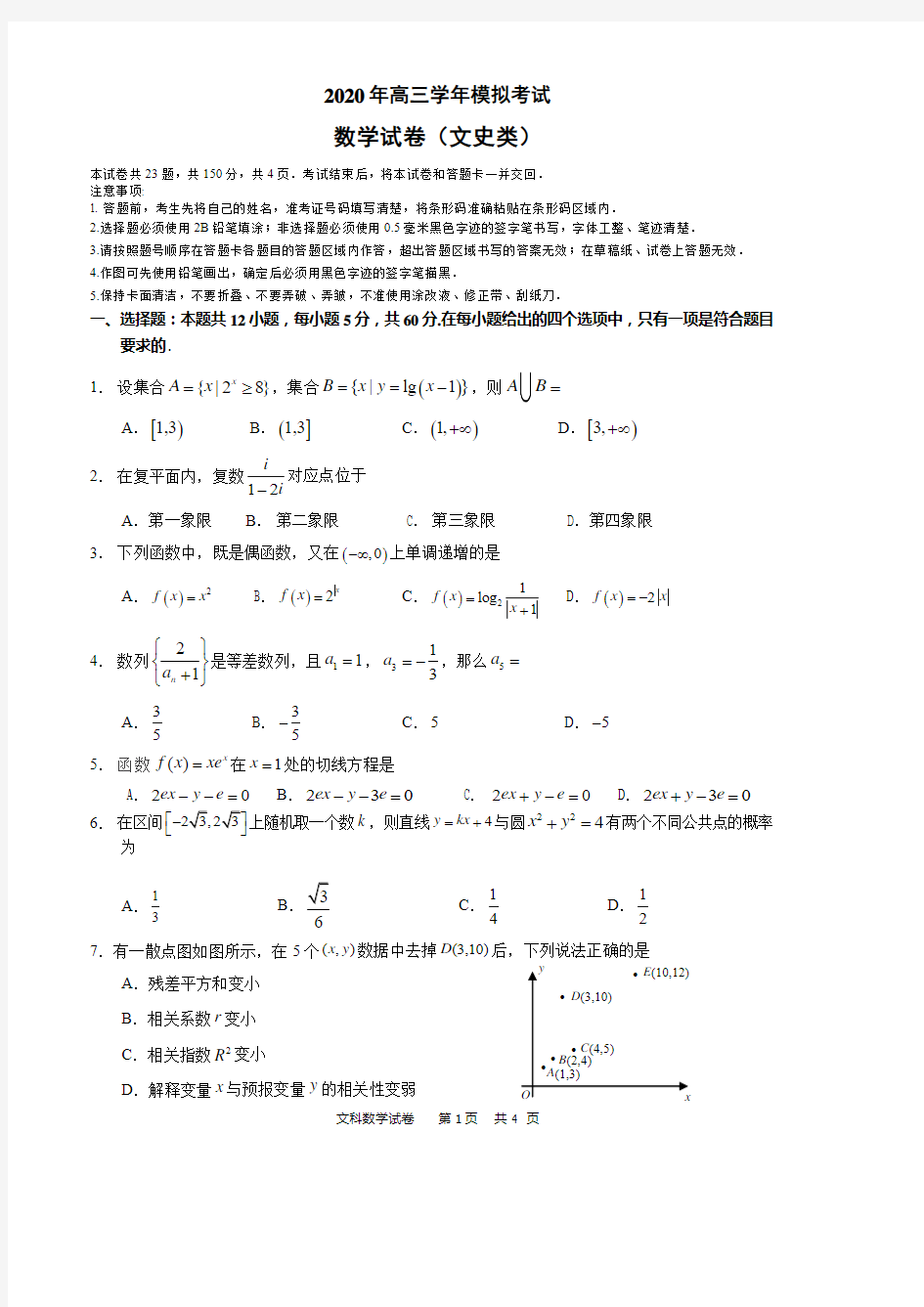 2020年哈三中高三学年文科数学试卷