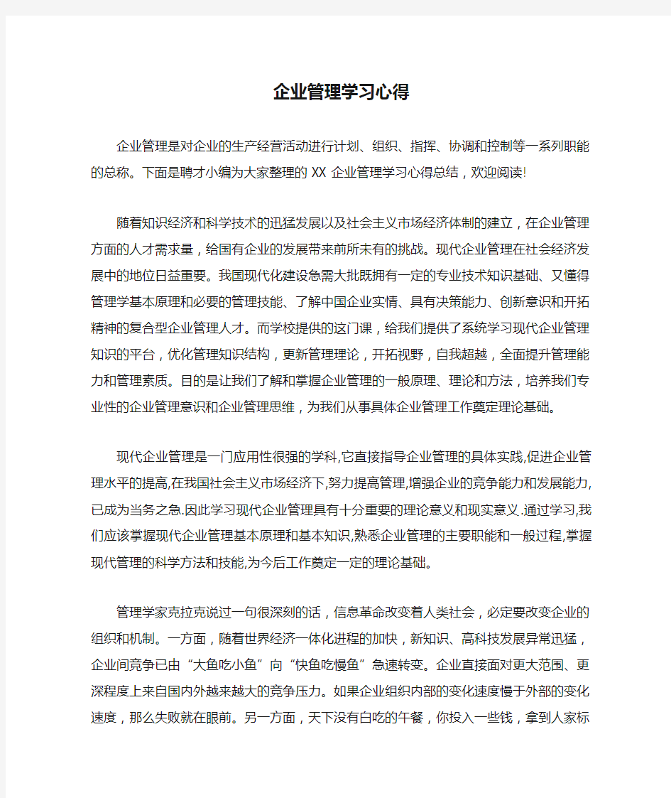 企业管理学习心得