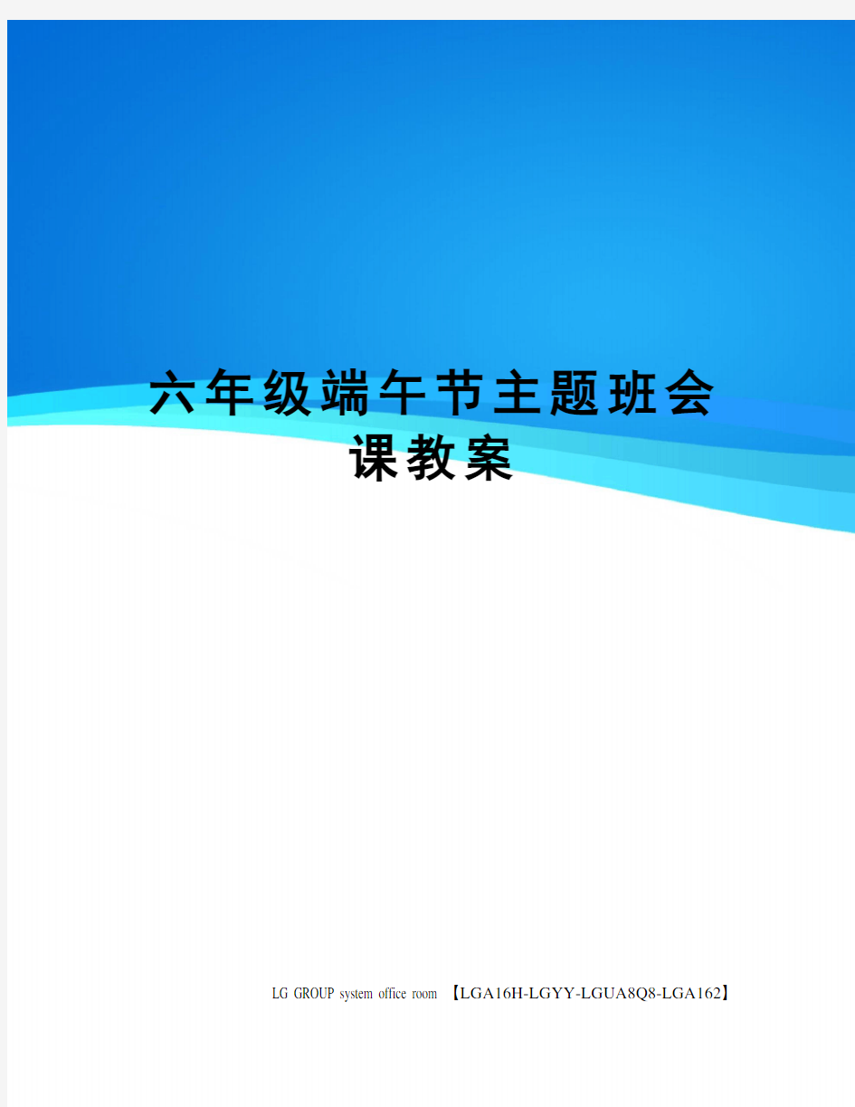 六年级端午节主题班会课教案