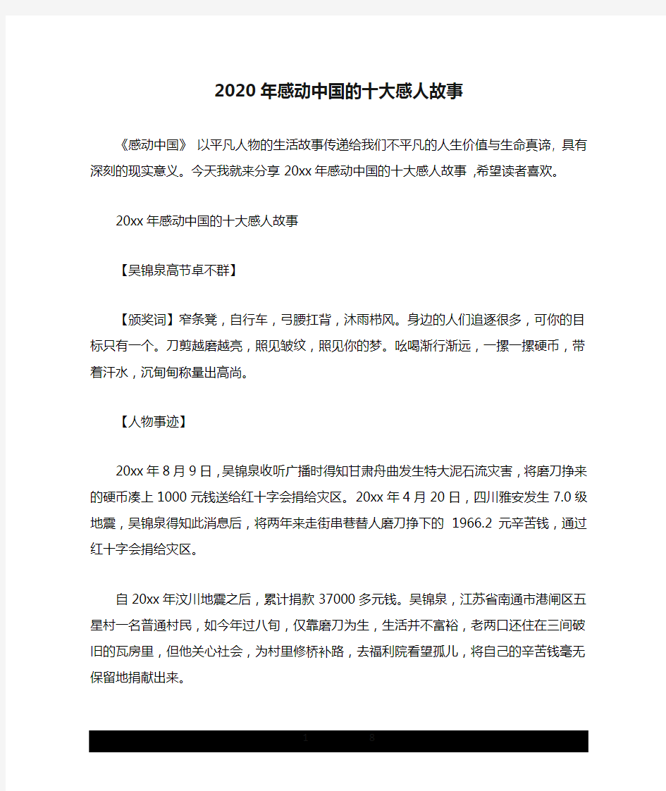 2020年感动中国的十大感人故事.doc
