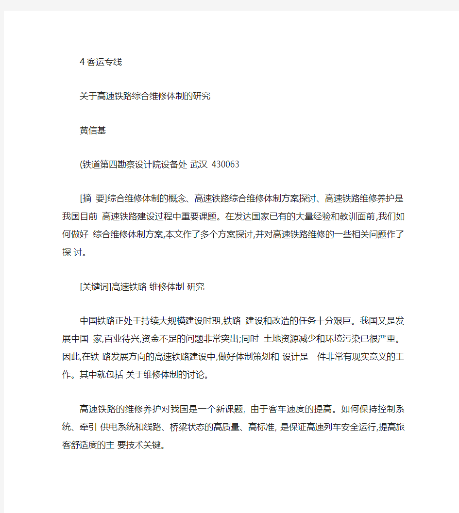 关于高速铁路综合维修体制的研究_黄信基概要