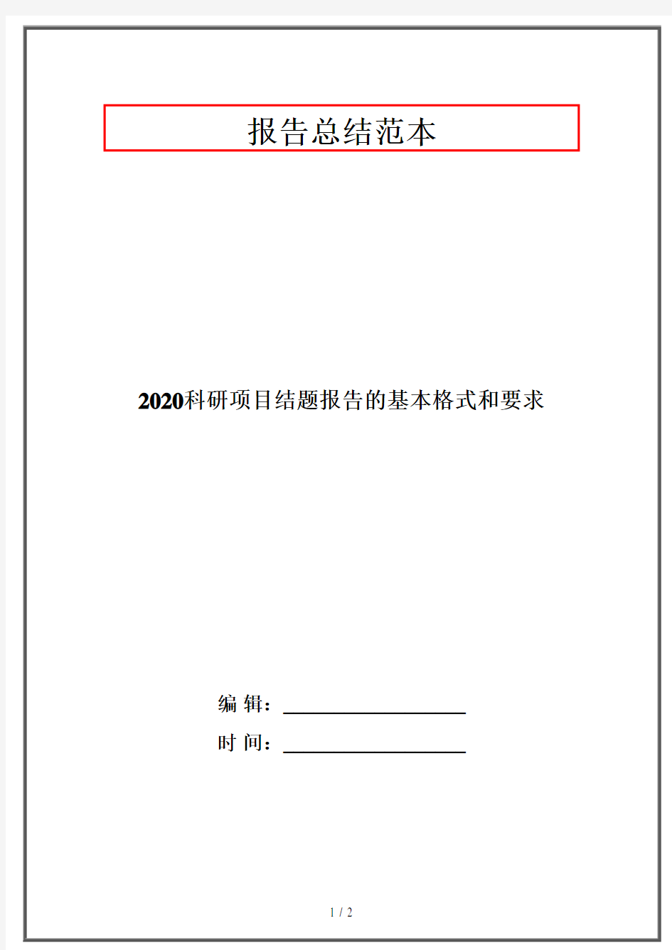 2020科研项目结题报告的基本格式和要求