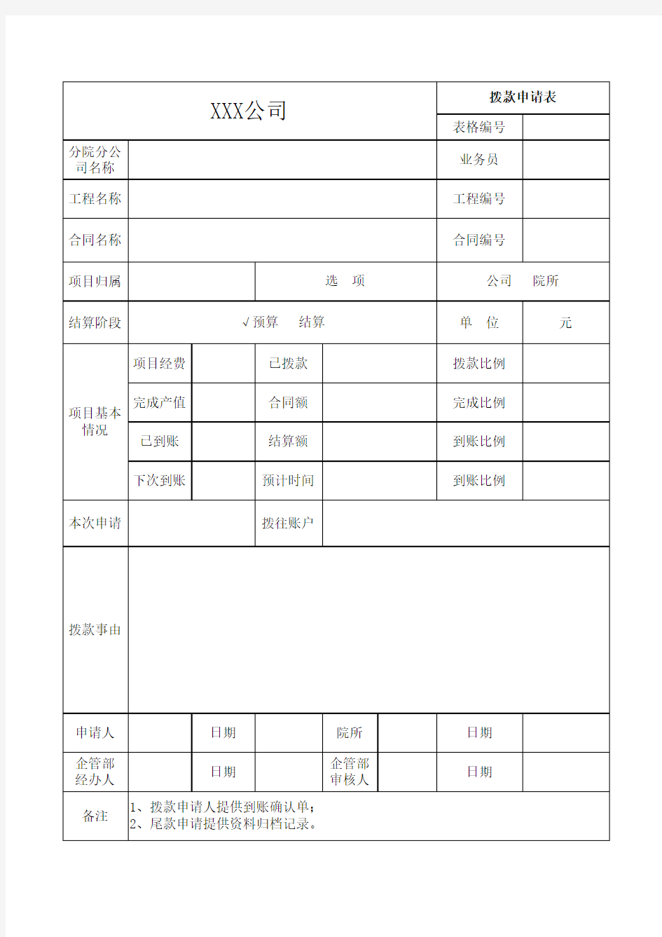 最新版拨款申请表