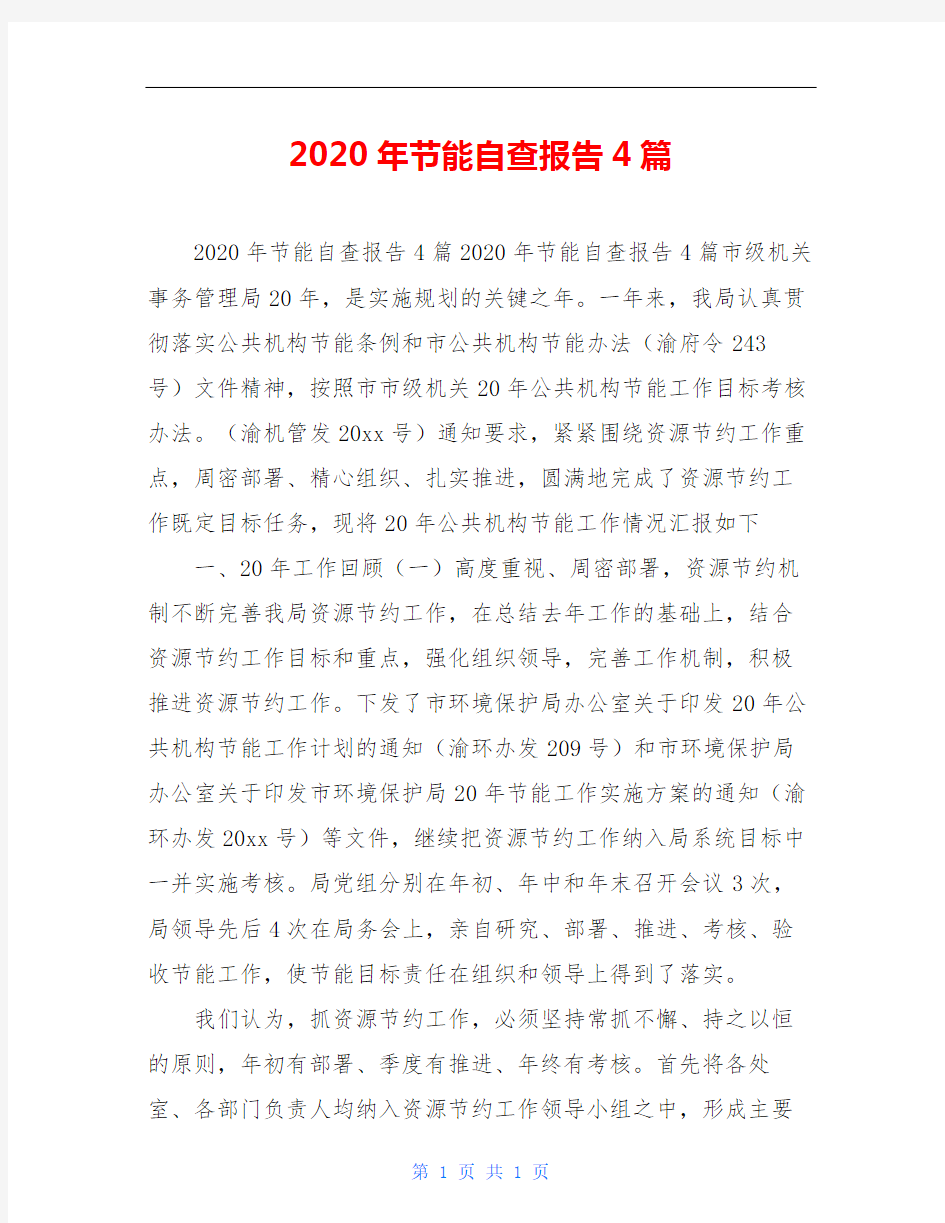 2020年节能自查报告4篇