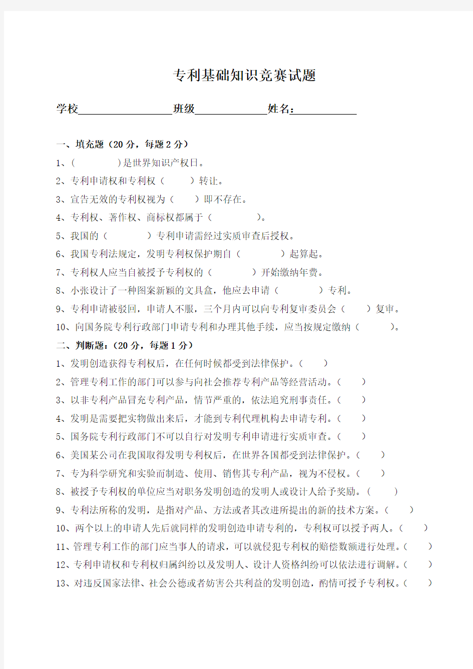 专利基础知识竞赛试题