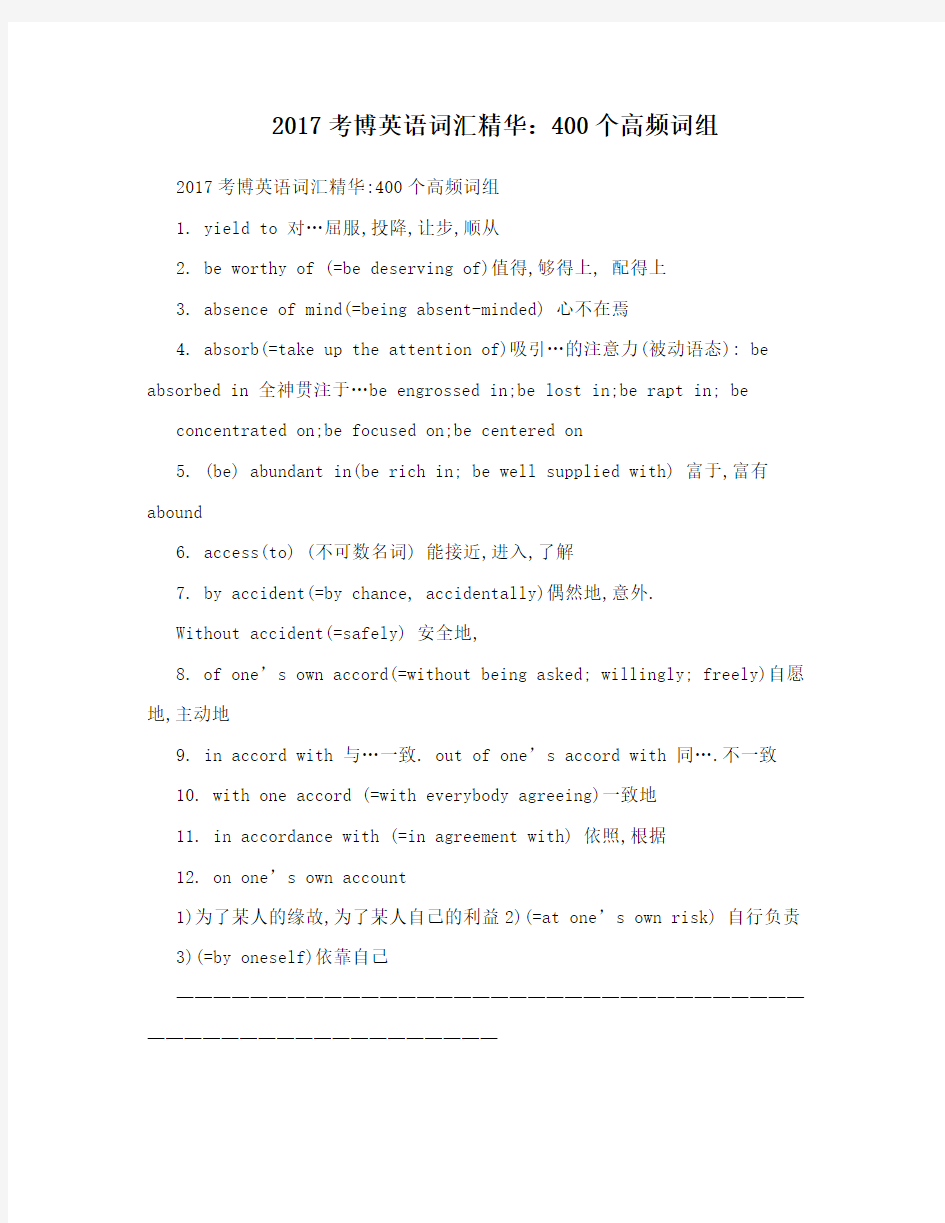 2017考博英语词汇精华：400个高频词组