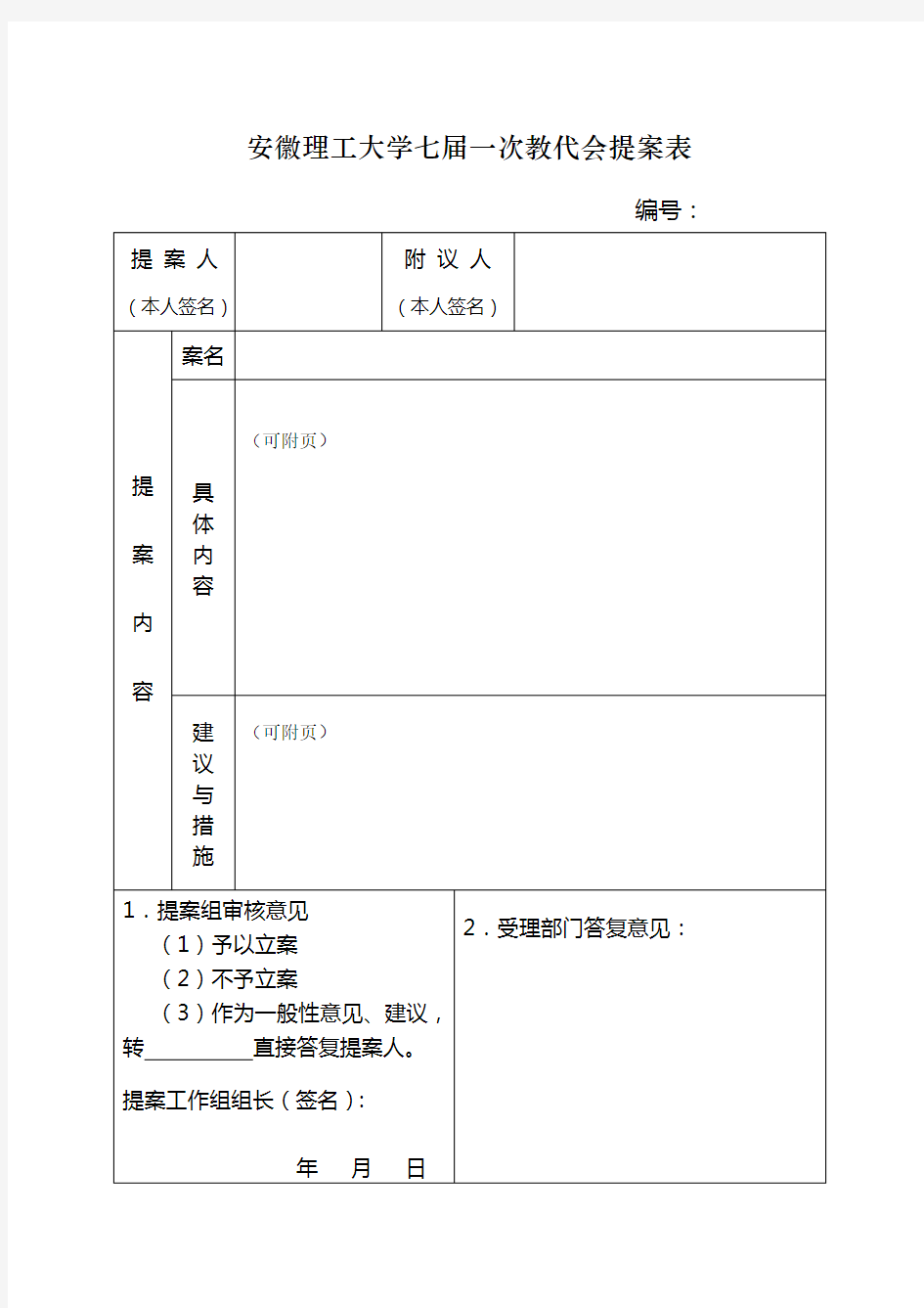 安徽理工大学七届一次教代会提案表