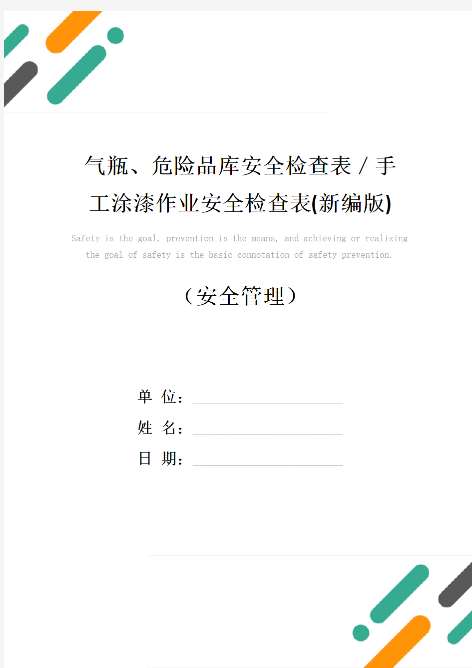 气瓶、危险品库安全检查表／手工涂漆作业安全检查表(新编版)