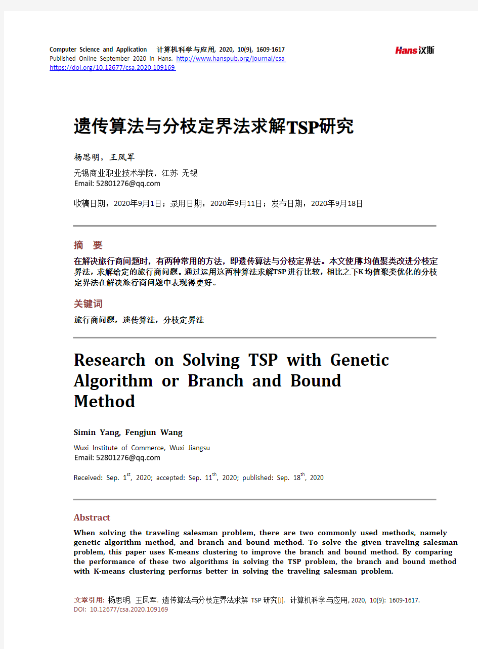 遗传算法与分枝定界法求解TSP研究