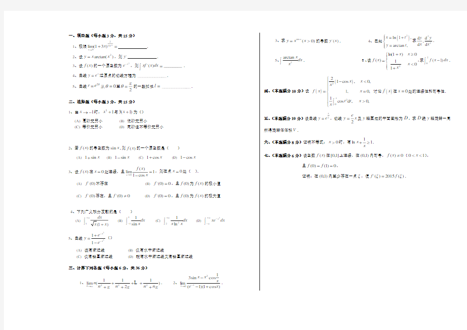 合肥工业大学2014-2015第一学期《高等数学》试卷A试题