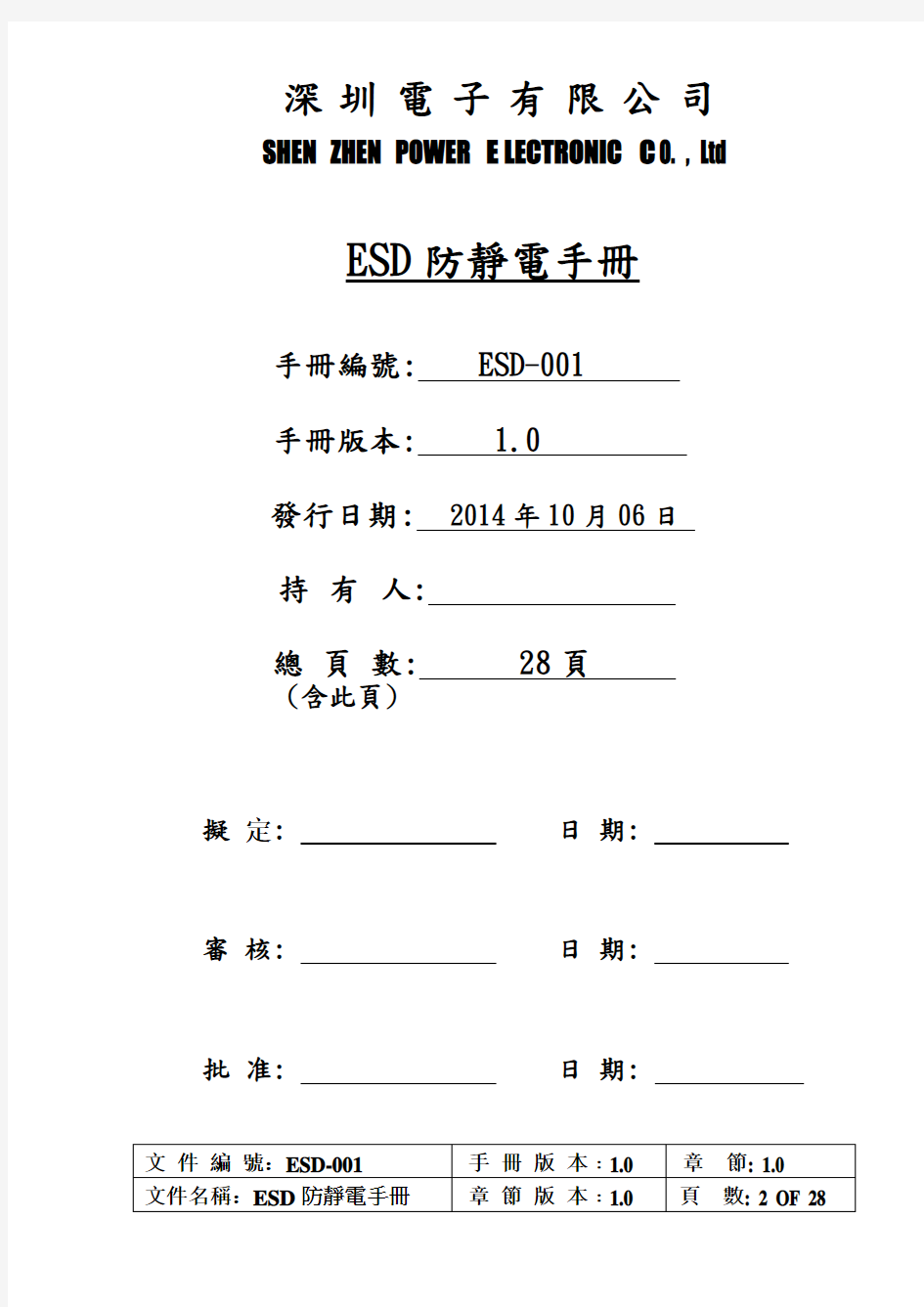 ESD 防静电手册标准