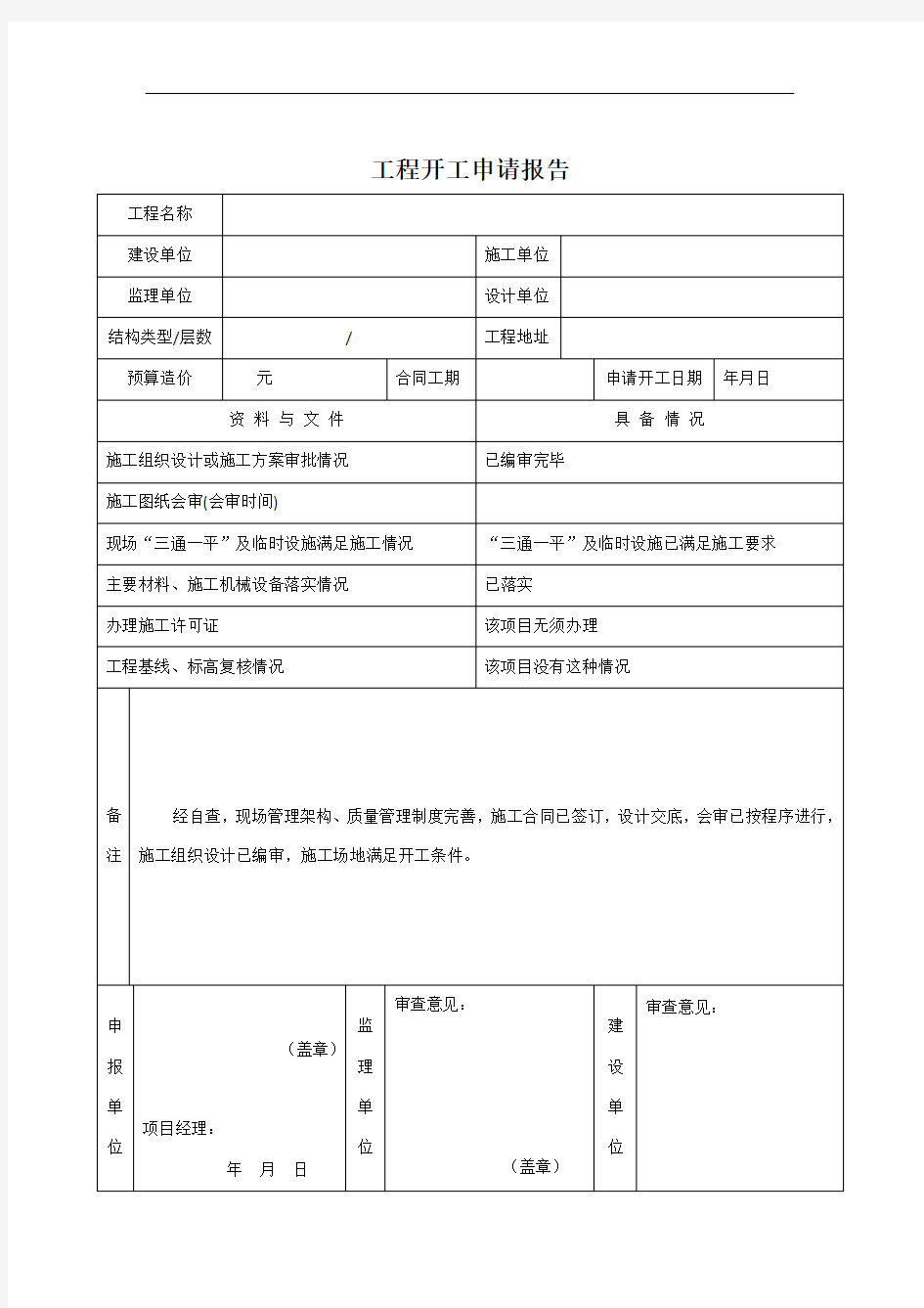 工程开工申请报告