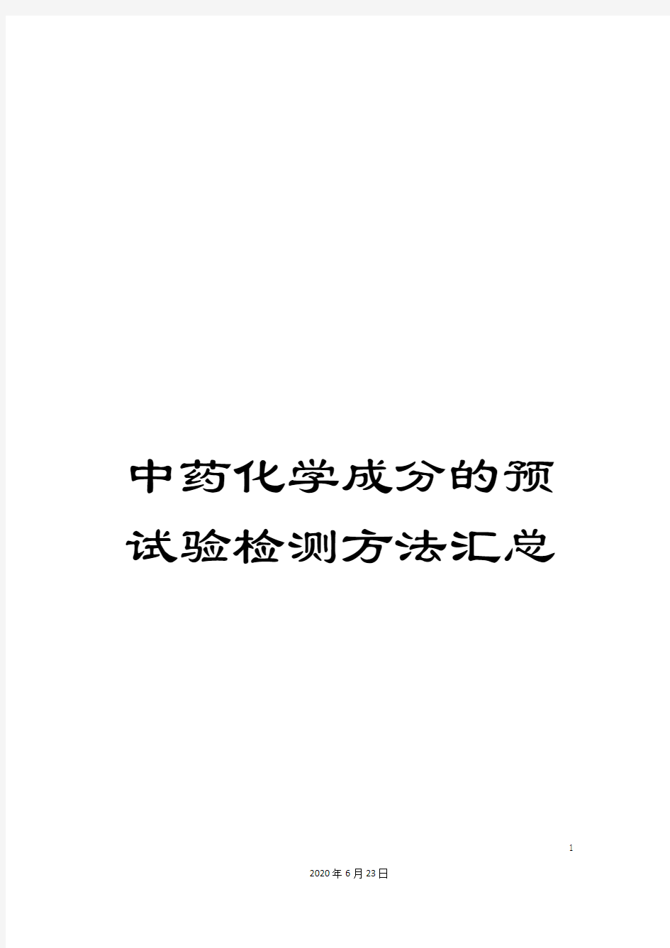 中药化学成分的预试验检测方法汇总