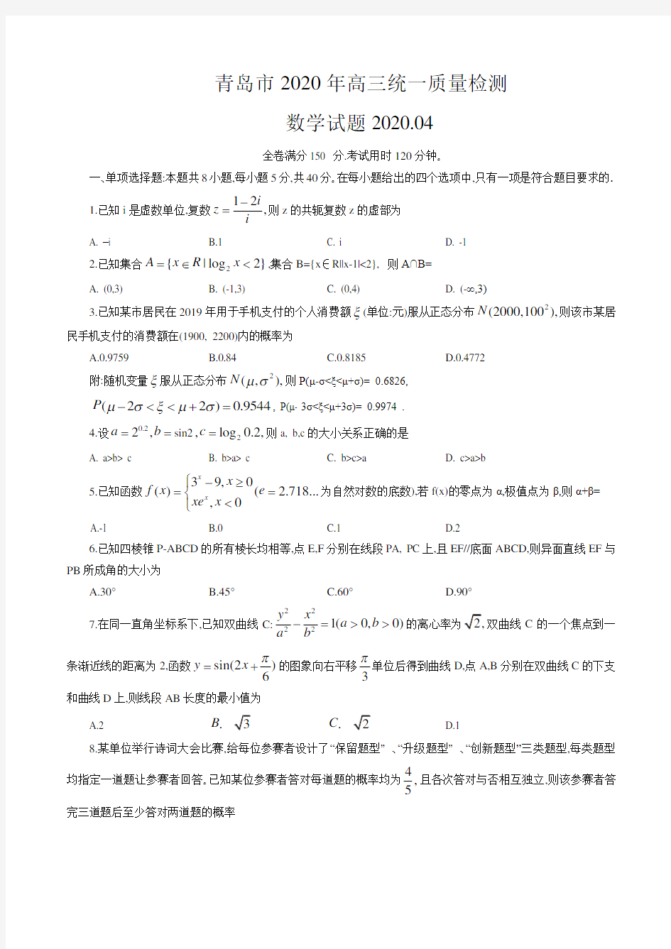 山东省青岛市2020年4月高三统一质量检测(一模)数学试卷(含答案)