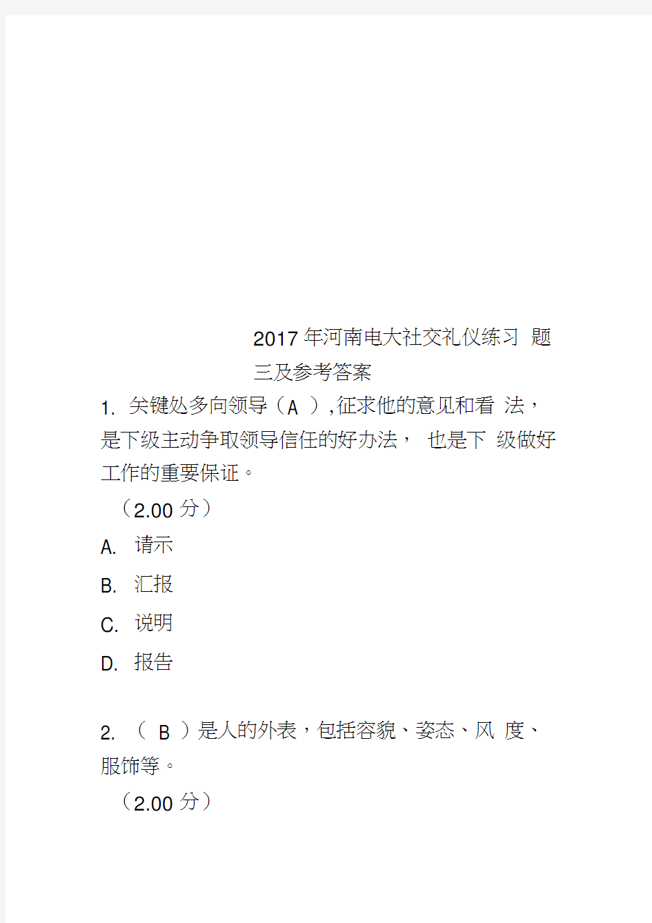 2017年河南电大社交礼仪练习题三及参考答案