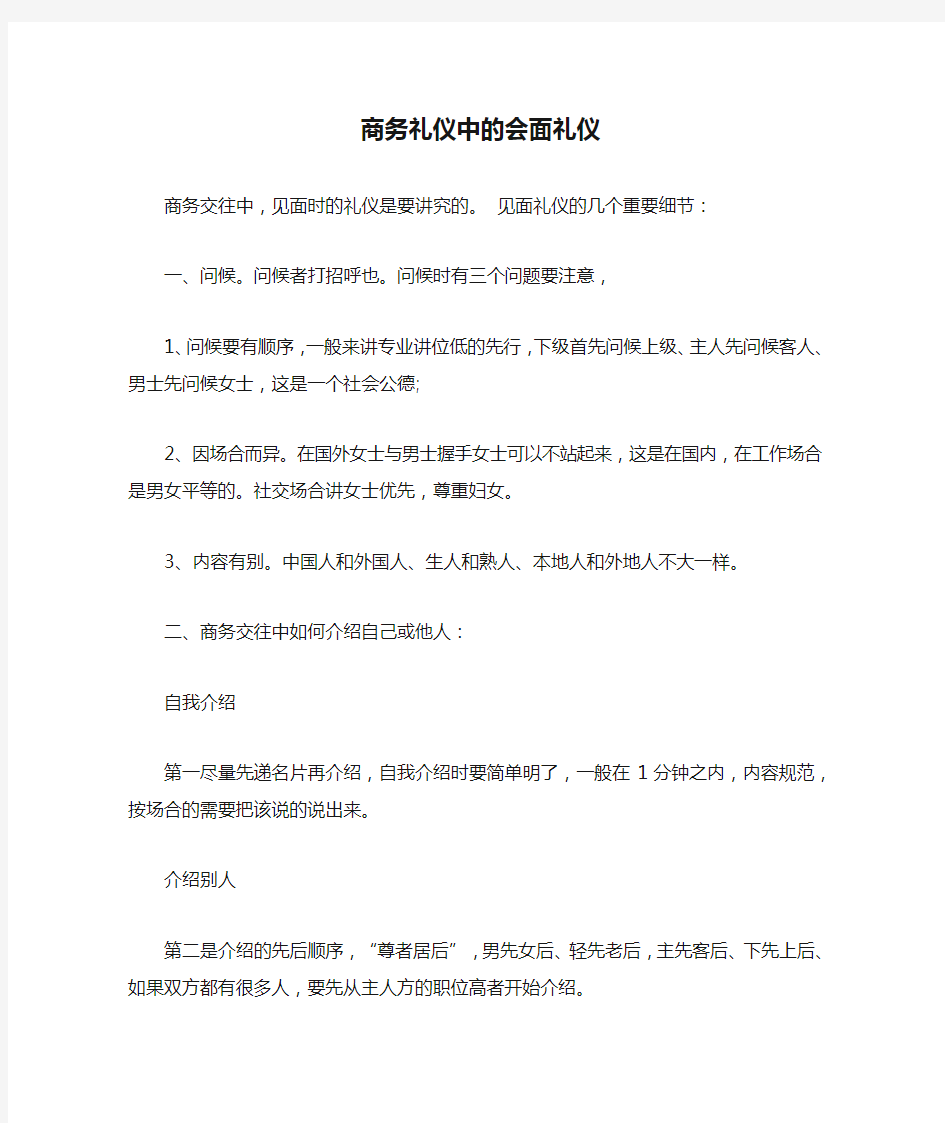 商务礼仪中的会面礼仪