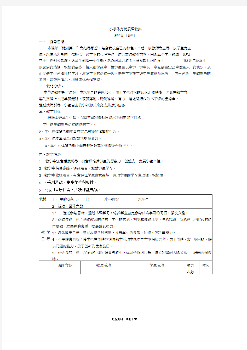 小学体育优质课教案