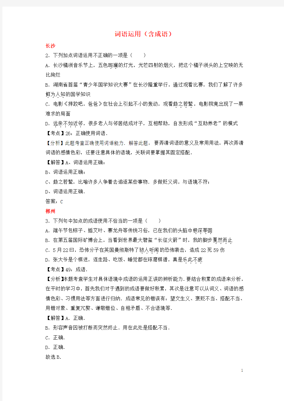 湖南省中考语文试卷按考点分项汇编词语运用含成语含解析