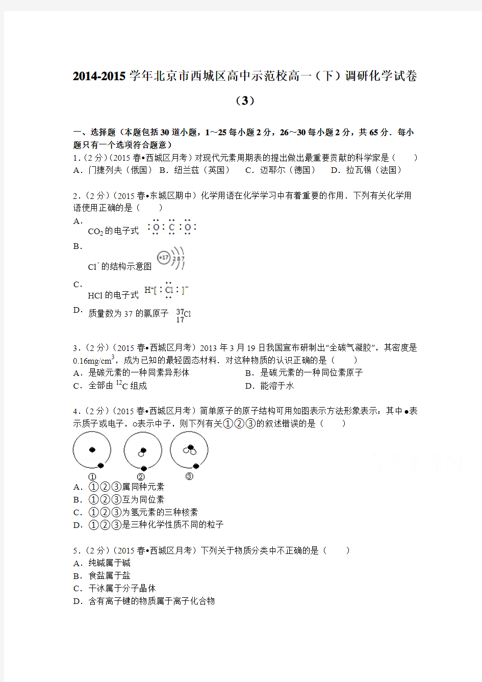 北京市西城区高中示范校2014-2015学年高一(下)调研化学试卷(3)