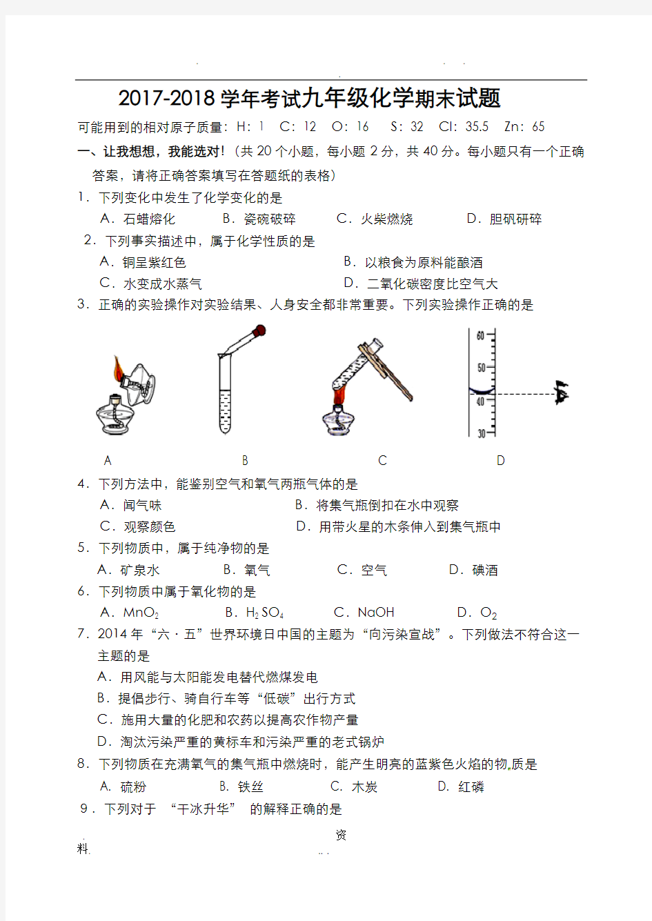 2018年九年级化学期末试题人教版带答案