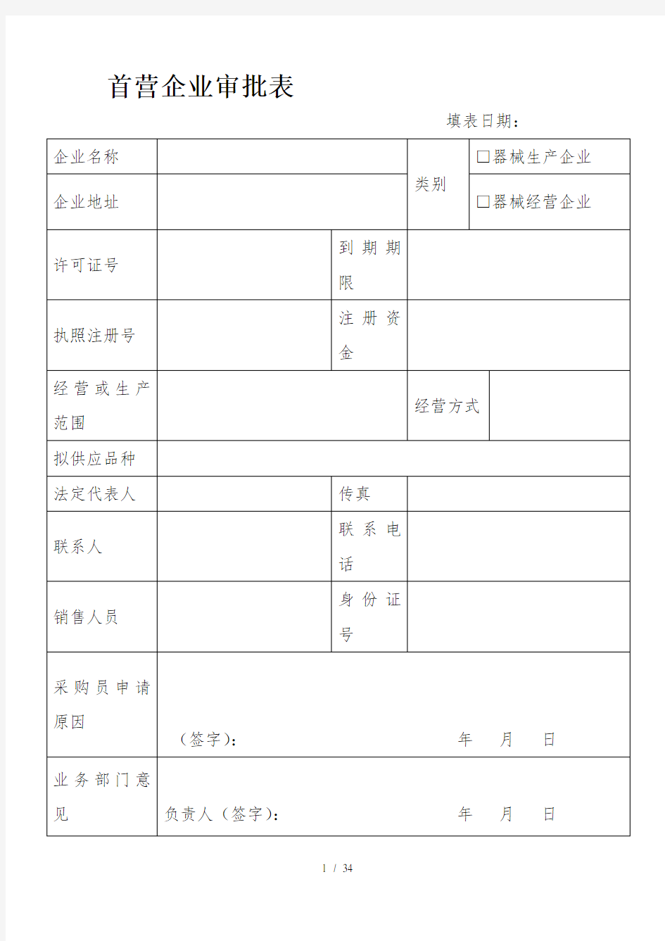 医疗器械经营企业记录表格