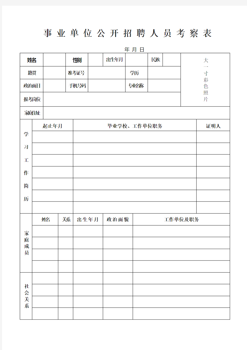 事业单位公开招聘人员考察表