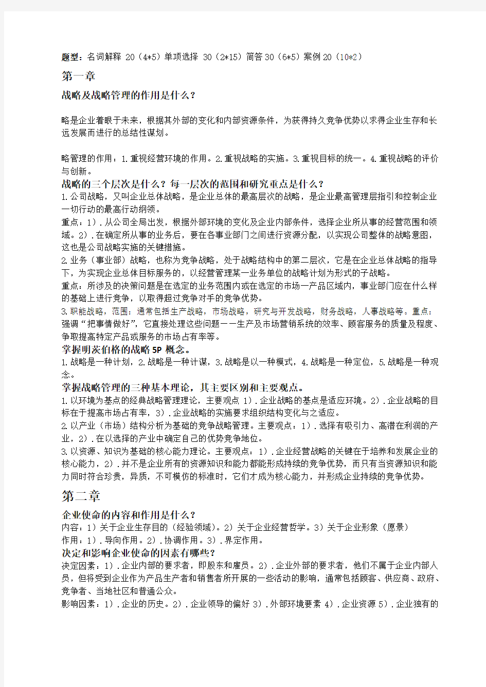 企业战略管理结课考试复习资料