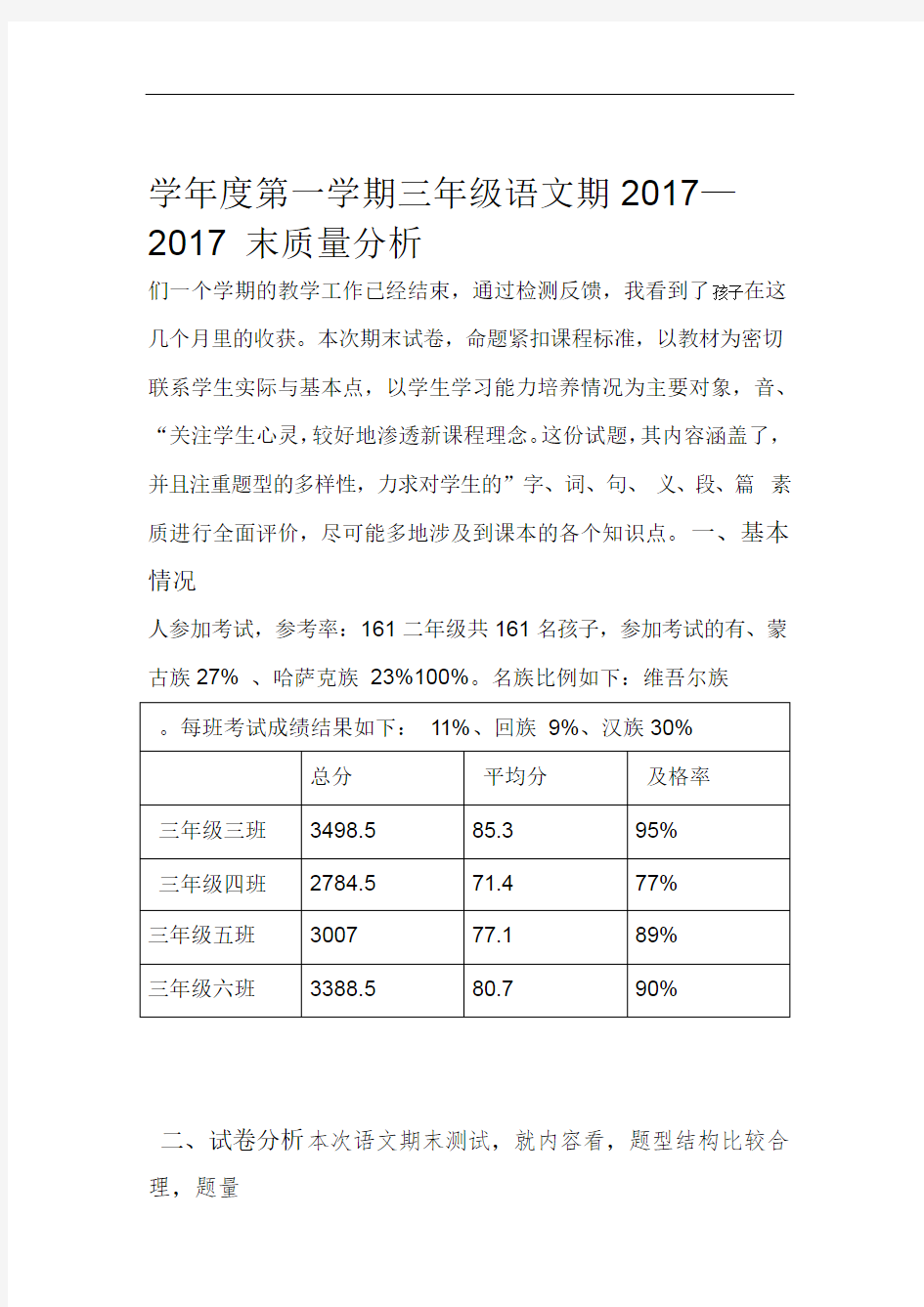 完整三年级组语文期末考试质量分析